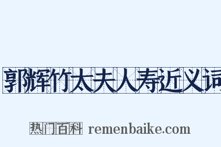 郭辉竹太夫人寿近义词是什么意思的图片